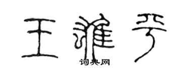 陳聲遠王雄平篆書個性簽名怎么寫