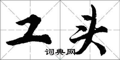 胡問遂工頭行書怎么寫