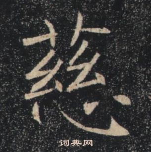 褚遂良雁塔聖教序中慈的寫法