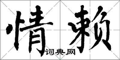 翁闓運情賴楷書怎么寫