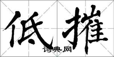 翁闓運低摧楷書怎么寫