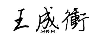 王正良王成沖行書個性簽名怎么寫