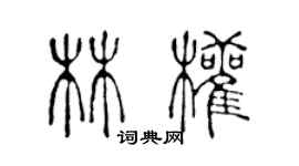 陳聲遠林權篆書個性簽名怎么寫