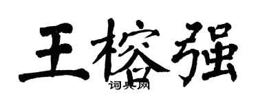 翁闓運王榕強楷書個性簽名怎么寫