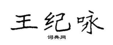 袁強王紀詠楷書個性簽名怎么寫