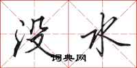 田英章沒水行書怎么寫