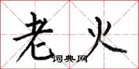 何伯昌老火楷書怎么寫