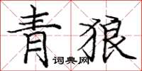 龐中華青狼楷書怎么寫