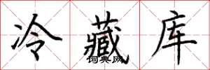 荊霄鵬冷藏庫楷書怎么寫