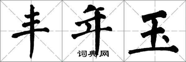 翁闓運豐年玉楷書怎么寫