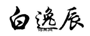 胡問遂白逸辰行書個性簽名怎么寫