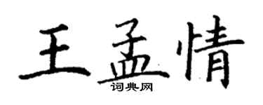 丁謙王孟情楷書個性簽名怎么寫