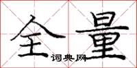 龐中華全量楷書怎么寫