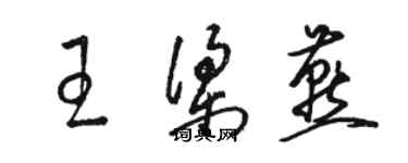 駱恆光王梁燕草書個性簽名怎么寫