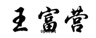 胡問遂王富營行書個性簽名怎么寫