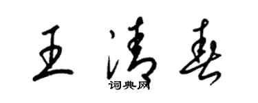 梁錦英王清春草書個性簽名怎么寫