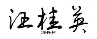 曾慶福汪桂英草書個性簽名怎么寫
