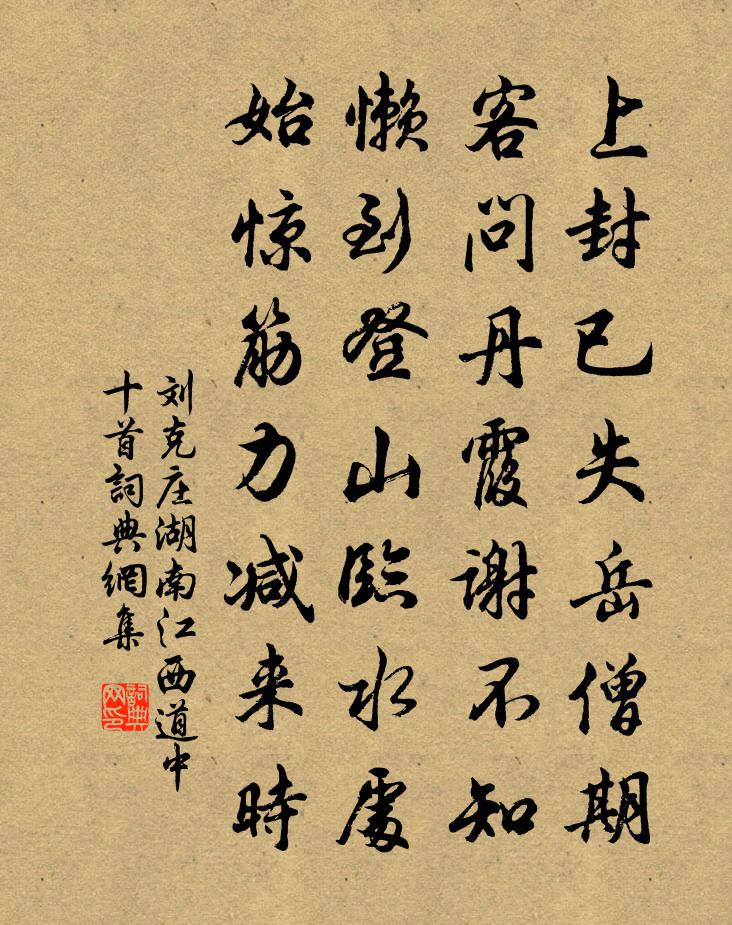 劉克莊湖南江西道中十首書法作品欣賞