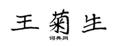 袁強王菊生楷書個性簽名怎么寫