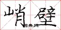 龐中華峭壁楷書怎么寫