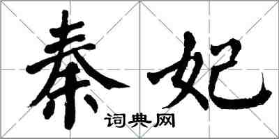 翁闓運秦妃楷書怎么寫