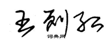 朱錫榮王列紅草書個性簽名怎么寫