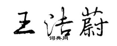 曾慶福王潔蔚行書個性簽名怎么寫