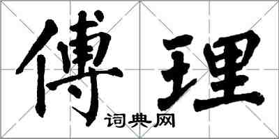 翁闓運傅理楷書怎么寫