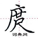 田英章寫的硬筆楷書庹