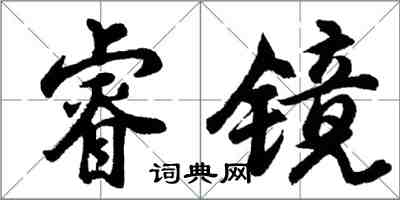 胡問遂睿鏡行書怎么寫