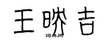 曾慶福王映吉篆書個性簽名怎么寫