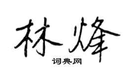 王正良林烽行書個性簽名怎么寫