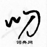 駱恆光寫的硬筆草書叨