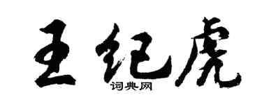 胡問遂王紀虎行書個性簽名怎么寫