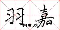 侯登峰羽嘉楷書怎么寫