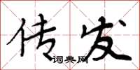 周炳元傳發楷書怎么寫