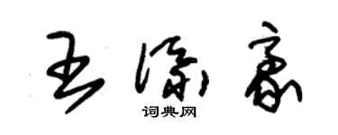 朱錫榮王添豪草書個性簽名怎么寫