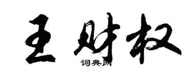 胡問遂王財權行書個性簽名怎么寫