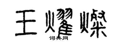曾慶福王耀燦篆書個性簽名怎么寫