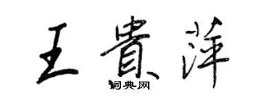 王正良王貴萍行書個性簽名怎么寫