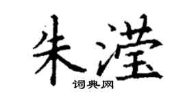 丁謙朱瀅楷書個性簽名怎么寫