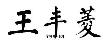 翁闓運王豐菱楷書個性簽名怎么寫