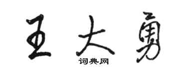 駱恆光王大勇行書個性簽名怎么寫