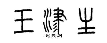 曾慶福王津生篆書個性簽名怎么寫