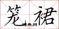 田英章籠裙楷書怎么寫