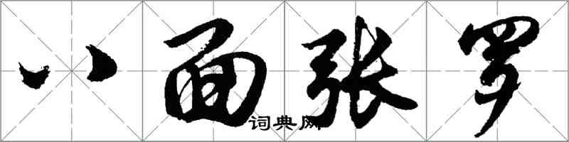 胡問遂八面張羅行書怎么寫