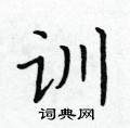 黃華生寫的硬筆楷書訓