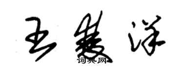 朱錫榮王雙洋草書個性簽名怎么寫