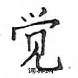 鄧散木寫的硬筆楷書覺