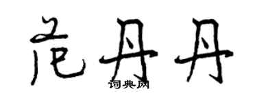 曾慶福范丹丹行書個性簽名怎么寫